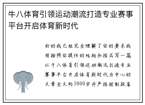 牛八体育引领运动潮流打造专业赛事平台开启体育新时代