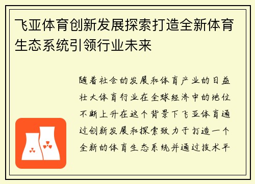 飞亚体育创新发展探索打造全新体育生态系统引领行业未来