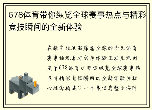 678体育带你纵览全球赛事热点与精彩竞技瞬间的全新体验