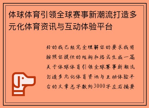 体球体育引领全球赛事新潮流打造多元化体育资讯与互动体验平台