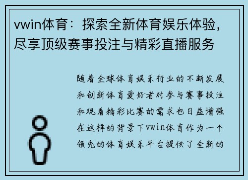 vwin体育：探索全新体育娱乐体验，尽享顶级赛事投注与精彩直播服务