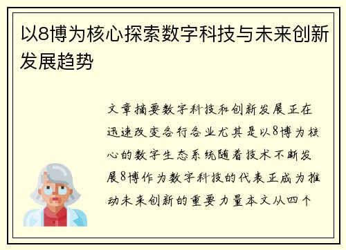 以8博为核心探索数字科技与未来创新发展趋势