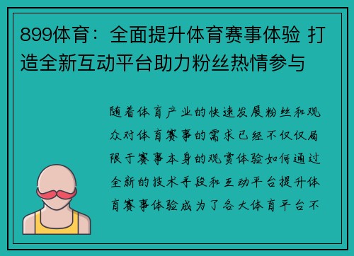 899体育：全面提升体育赛事体验 打造全新互动平台助力粉丝热情参与