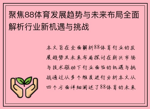 聚焦88体育发展趋势与未来布局全面解析行业新机遇与挑战