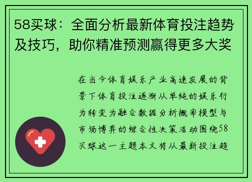 58买球：全面分析最新体育投注趋势及技巧，助你精准预测赢得更多大奖