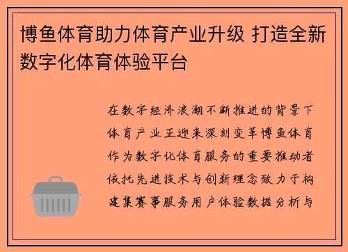 博鱼体育助力体育产业升级 打造全新数字化体育体验平台