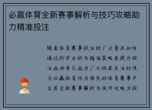 必赢体育全新赛事解析与技巧攻略助力精准投注