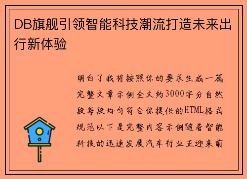 DB旗舰引领智能科技潮流打造未来出行新体验