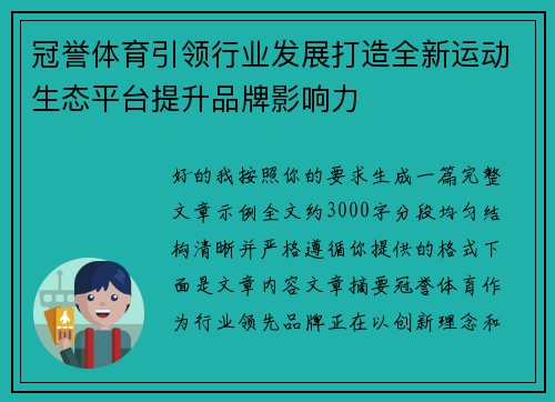 冠誉体育引领行业发展打造全新运动生态平台提升品牌影响力