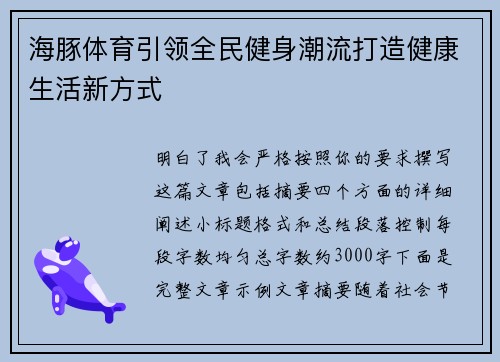 海豚体育引领全民健身潮流打造健康生活新方式