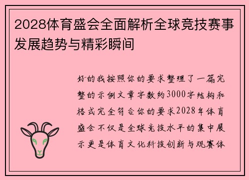 2028体育盛会全面解析全球竞技赛事发展趋势与精彩瞬间