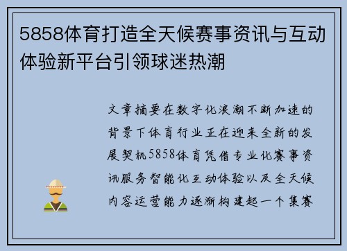 5858体育打造全天候赛事资讯与互动体验新平台引领球迷热潮