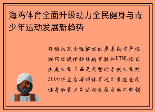 海鸥体育全面升级助力全民健身与青少年运动发展新趋势