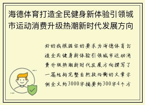 海德体育打造全民健身新体验引领城市运动消费升级热潮新时代发展方向