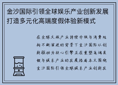 金沙国际引领全球娱乐产业创新发展打造多元化高端度假体验新模式