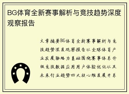 BG体育全新赛事解析与竞技趋势深度观察报告
