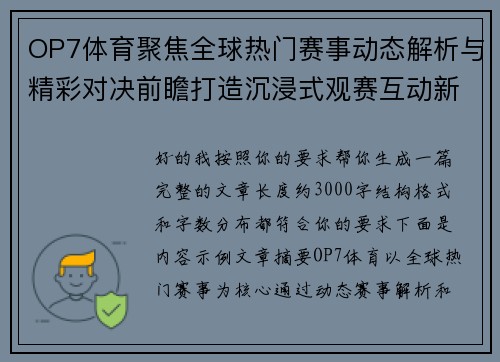 OP7体育聚焦全球热门赛事动态解析与精彩对决前瞻打造沉浸式观赛互动新体验平台 OP7体育聚焦全球热门赛事动态解析与精彩对决前瞻打造沉浸式观赛互动新体验平台