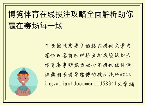 博狗体育在线投注攻略全面解析助你赢在赛场每一场