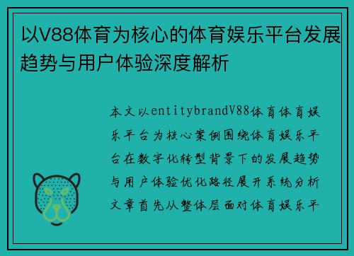 以V88体育为核心的体育娱乐平台发展趋势与用户体验深度解析