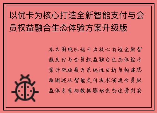 以优卡为核心打造全新智能支付与会员权益融合生态体验方案升级版