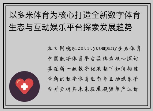 以多米体育为核心打造全新数字体育生态与互动娱乐平台探索发展趋势