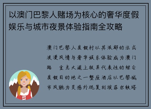 以澳门巴黎人赌场为核心的奢华度假娱乐与城市夜景体验指南全攻略