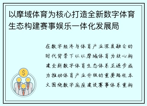 以摩域体育为核心打造全新数字体育生态构建赛事娱乐一体化发展局