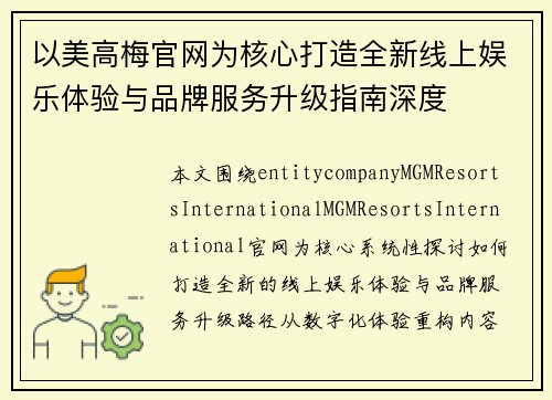 以美高梅官网为核心打造全新线上娱乐体验与品牌服务升级指南深度