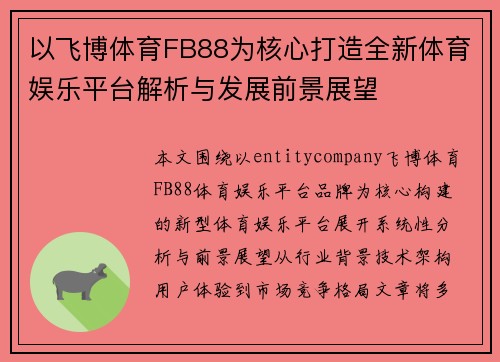 以飞博体育FB88为核心打造全新体育娱乐平台解析与发展前景展望