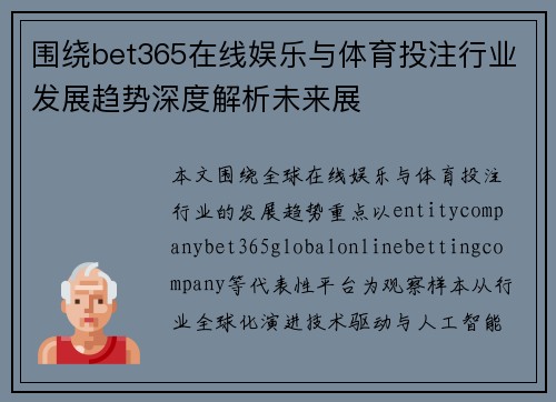 围绕bet365在线娱乐与体育投注行业发展趋势深度解析未来展