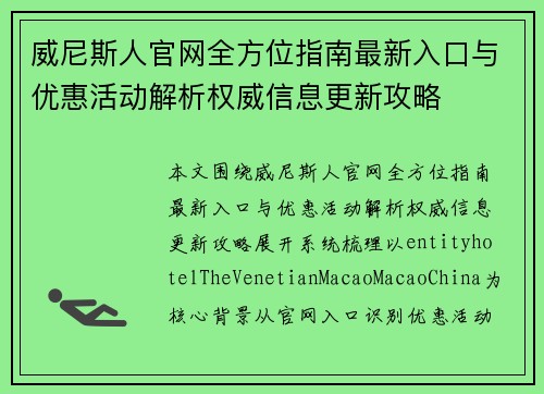 威尼斯人官网全方位指南最新入口与优惠活动解析权威信息更新攻略