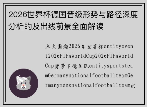 2026世界杯德国晋级形势与路径深度分析的及出线前景全面解读