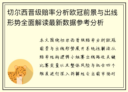 切尔西晋级赔率分析欧冠前景与出线形势全面解读最新数据参考分析