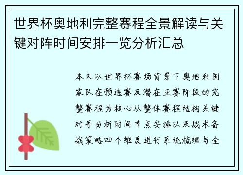 世界杯奥地利完整赛程全景解读与关键对阵时间安排一览分析汇总