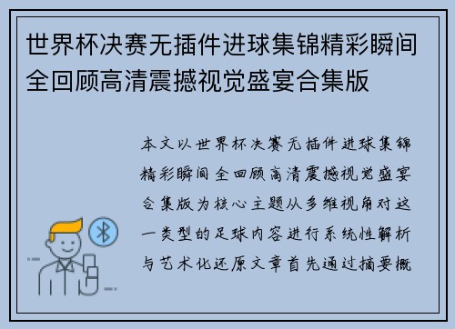 世界杯决赛无插件进球集锦精彩瞬间全回顾高清震撼视觉盛宴合集版