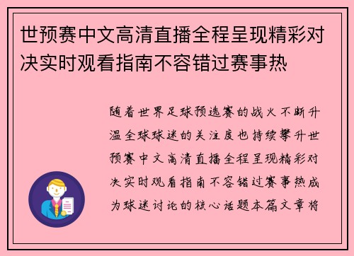 世预赛中文高清直播全程呈现精彩对决实时观看指南不容错过赛事热