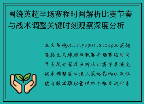 围绕英超半场赛程时间解析比赛节奏与战术调整关键时刻观察深度分析