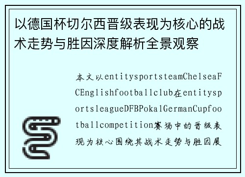 以德国杯切尔西晋级表现为核心的战术走势与胜因深度解析全景观察