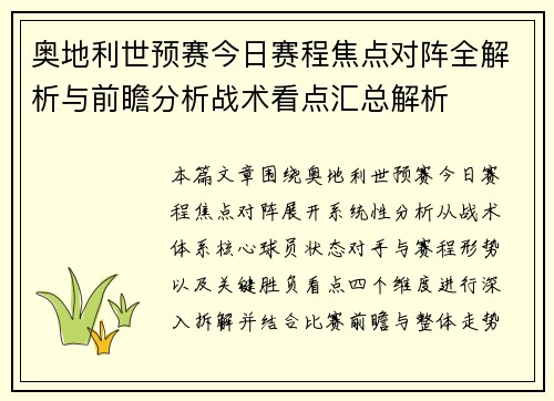奥地利世预赛今日赛程焦点对阵全解析与前瞻分析战术看点汇总解析