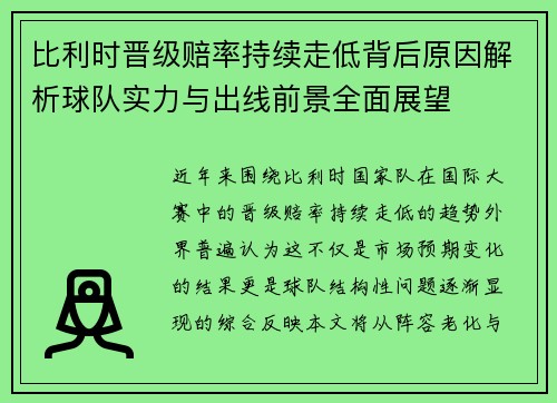 比利时晋级赔率持续走低背后原因解析球队实力与出线前景全面展望