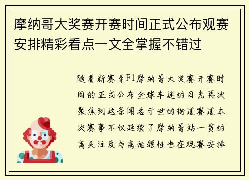 摩纳哥大奖赛开赛时间正式公布观赛安排精彩看点一文全掌握不错过
