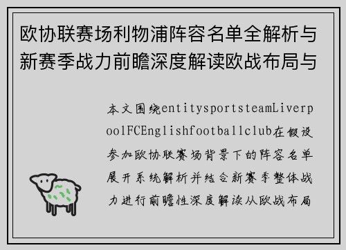 欧协联赛场利物浦阵容名单全解析与新赛季战力前瞻深度解读欧战布局与人员配置