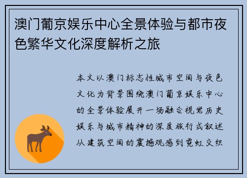 澳门葡京娱乐中心全景体验与都市夜色繁华文化深度解析之旅