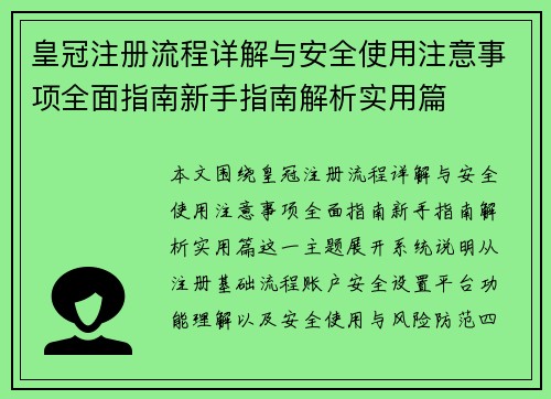 皇冠注册流程详解与安全使用注意事项全面指南新手指南解析实用篇