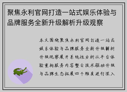 聚焦永利官网打造一站式娱乐体验与品牌服务全新升级解析升级观察