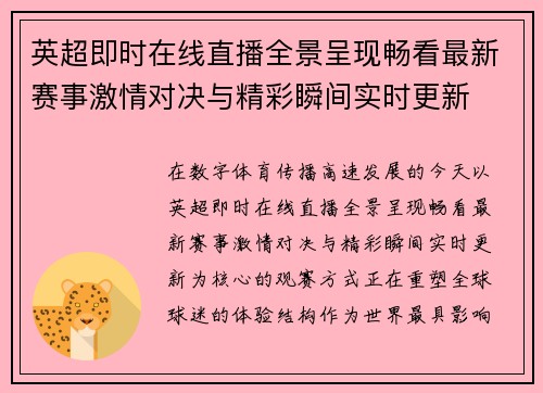 英超即时在线直播全景呈现畅看最新赛事激情对决与精彩瞬间实时更新