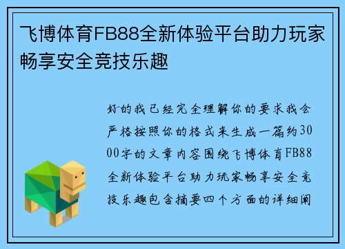 飞博体育FB88全新体验平台助力玩家畅享安全竞技乐趣
