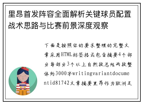 里昂首发阵容全面解析关键球员配置战术思路与比赛前景深度观察