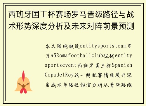 西班牙国王杯赛场罗马晋级路径与战术形势深度分析及未来对阵前景预测