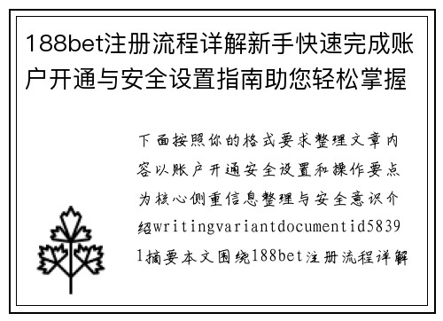 188bet注册流程详解新手快速完成账户开通与安全设置指南助您轻松掌握操作要点